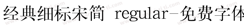 经典细标宋简 regular字体转换